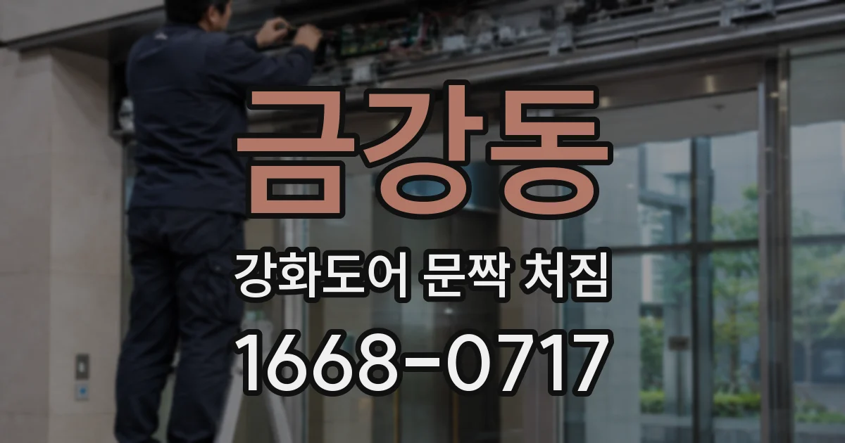 금강동 강화도어 문짝 처짐
