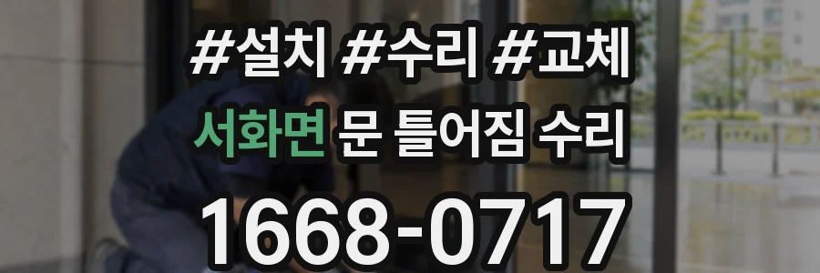 서화면 문 틀어짐 수리