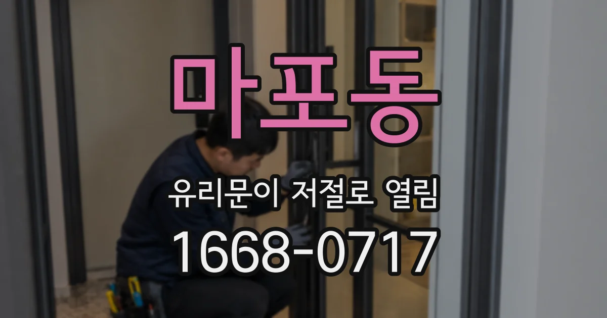 마포동 유리문이 저절로 열림