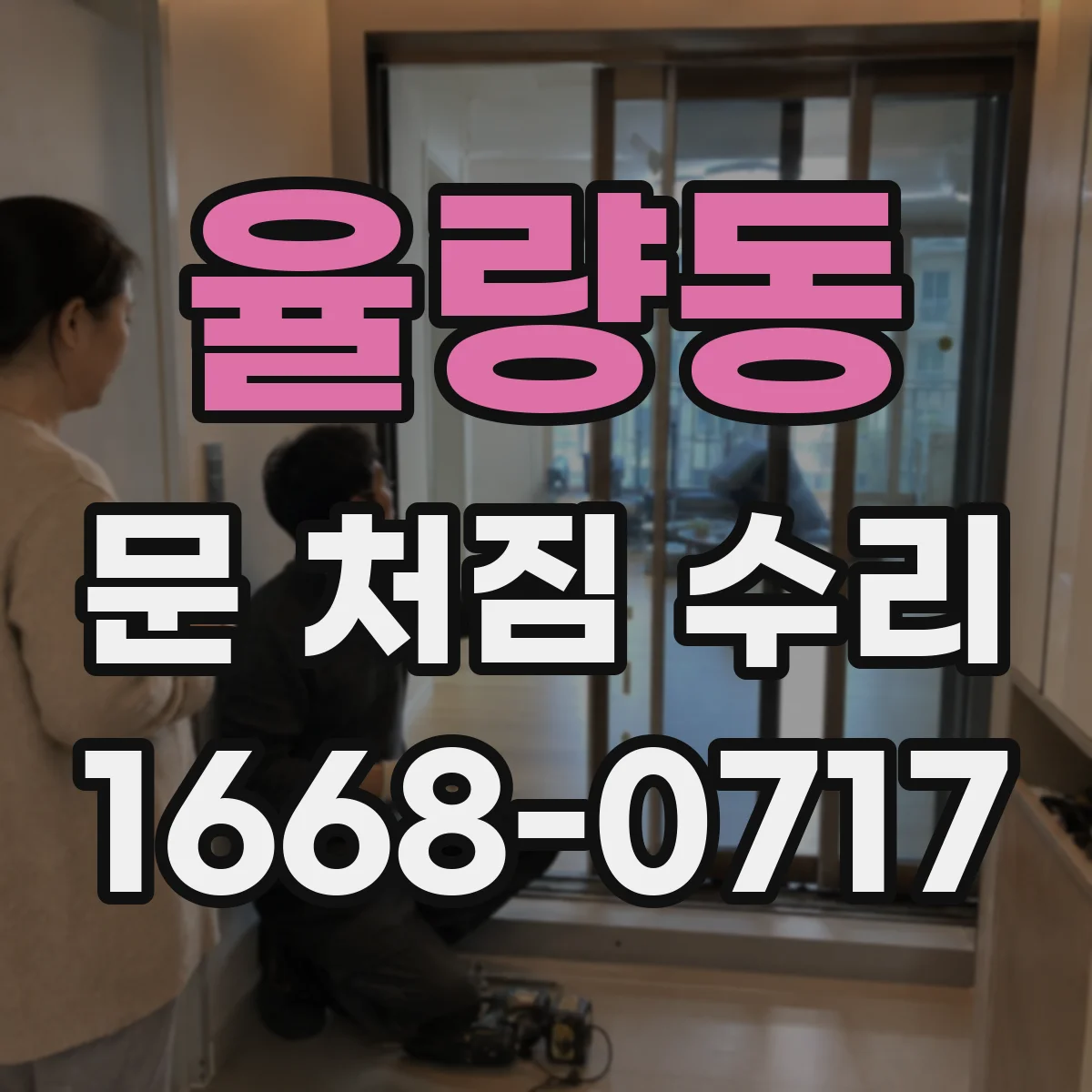 율량동 문 처짐 수리