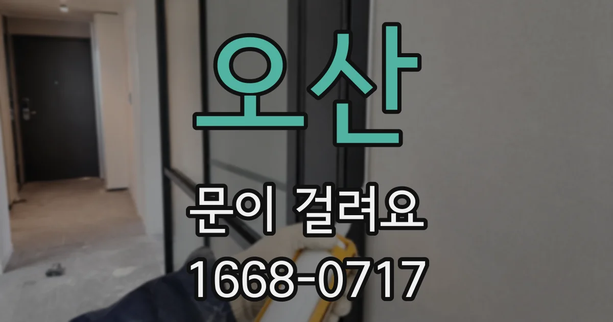 오산 문이 걸려요