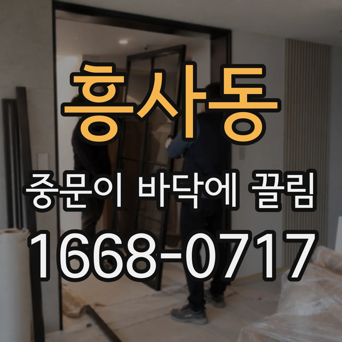 흥사동 중문이 바닥에 끌림