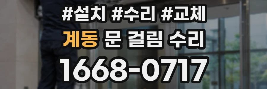 계동 문 걸림 수리