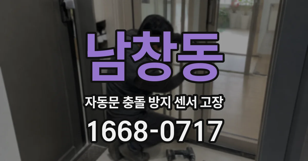 남창동 자동문 충돌 방지 센서 고장