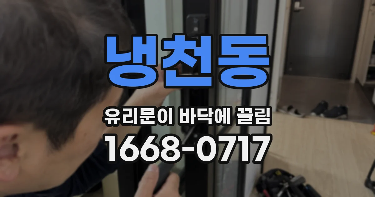 냉천동 유리문이 바닥에 끌림