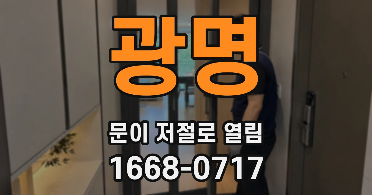 광명 문이 저절로 열림