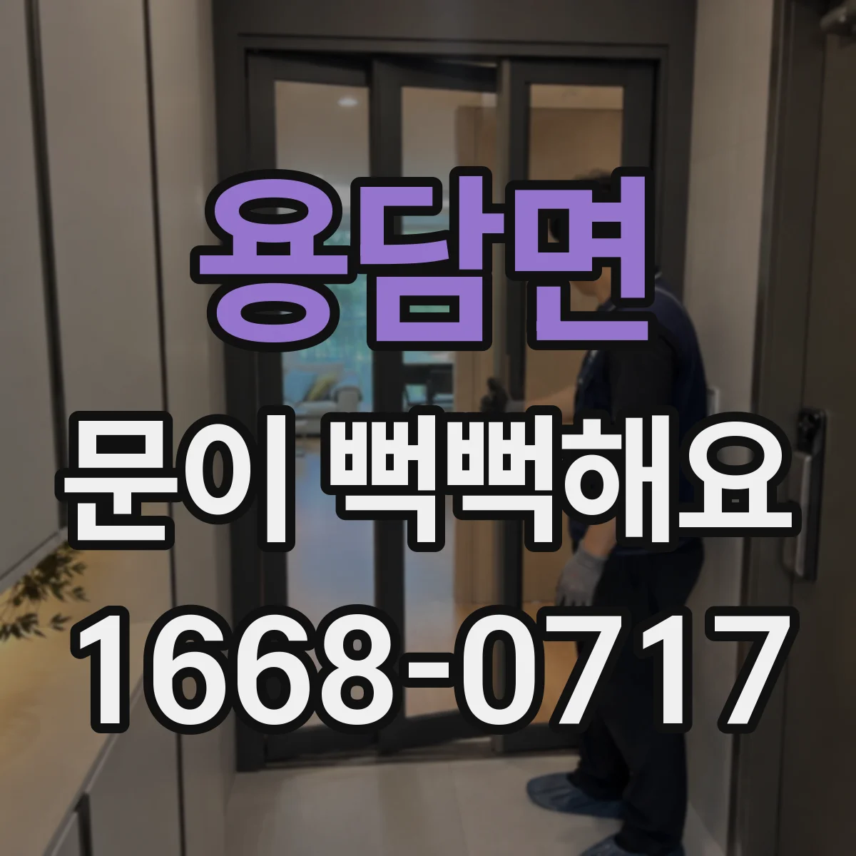 용담면 문이 뻑뻑해요