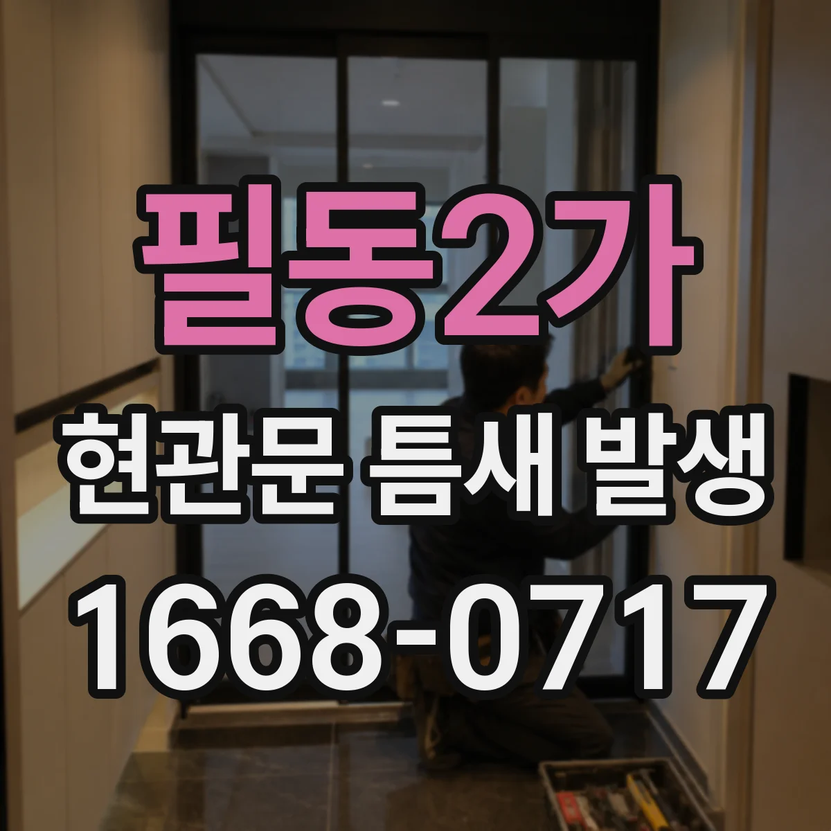 필동2가 현관문 틈새 발생