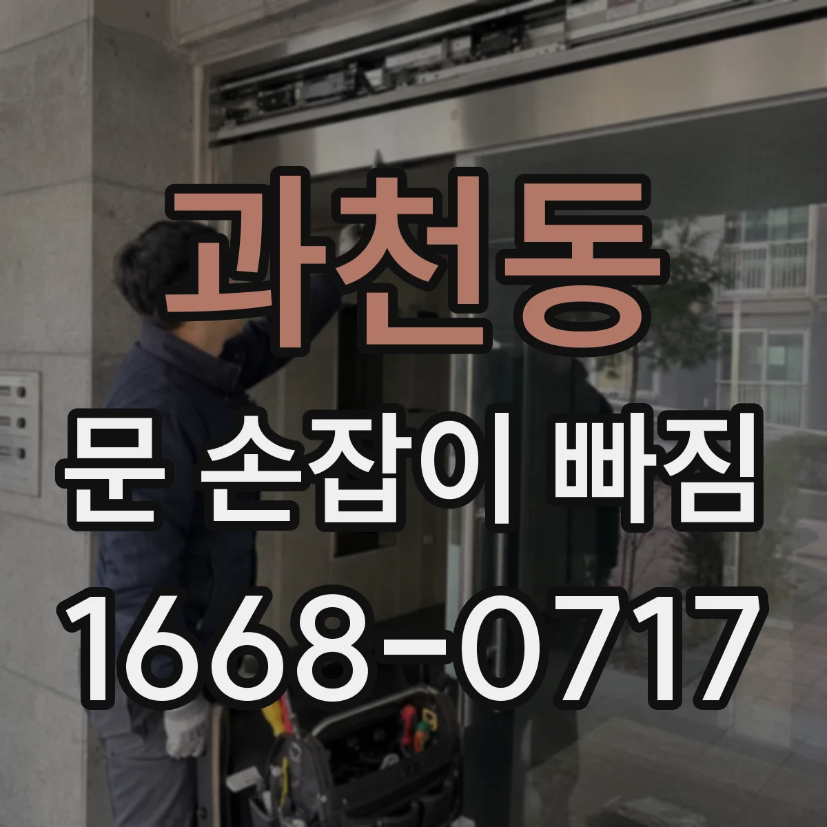 과천동 문 손잡이 빠짐