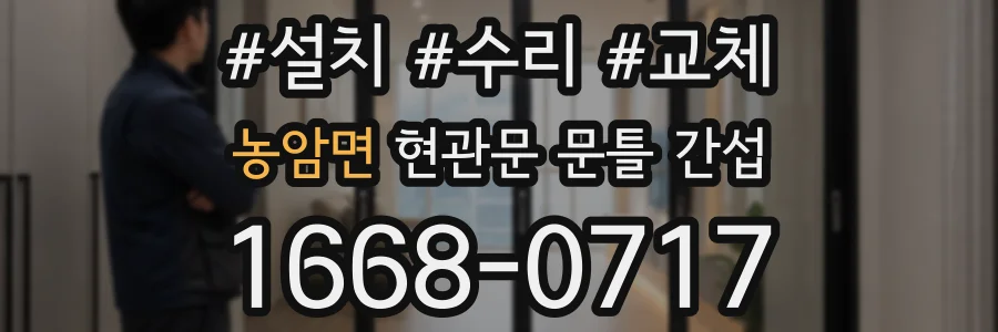 농암면 현관문 문틀 간섭