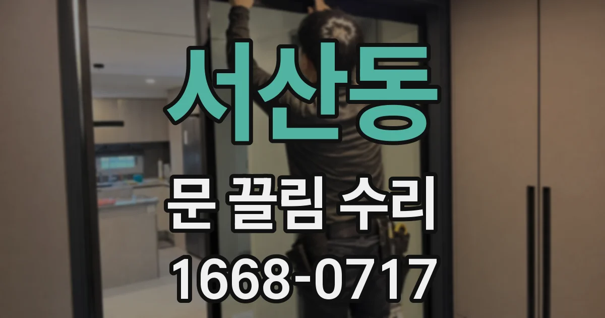 서산동 문 끌림 수리