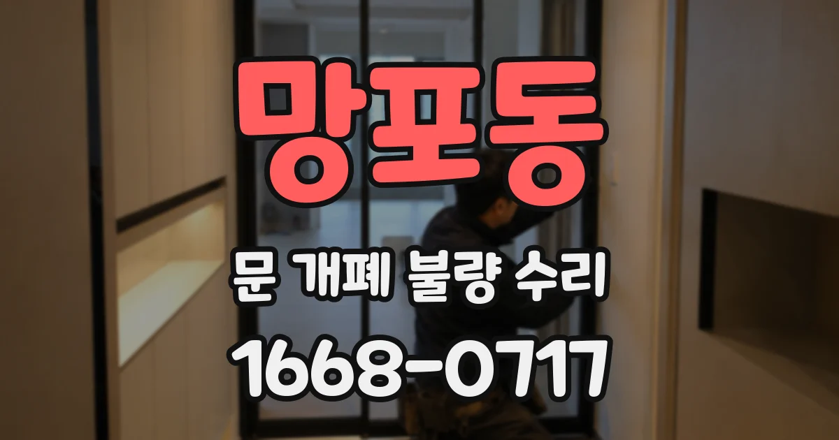 망포동 문 개폐 불량 수리