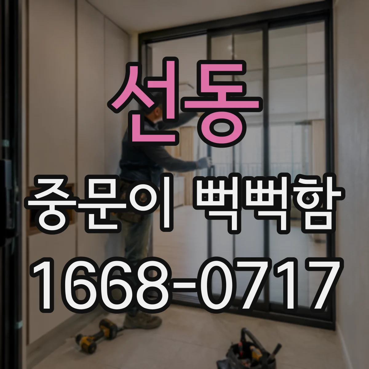 선동 중문이 뻑뻑함