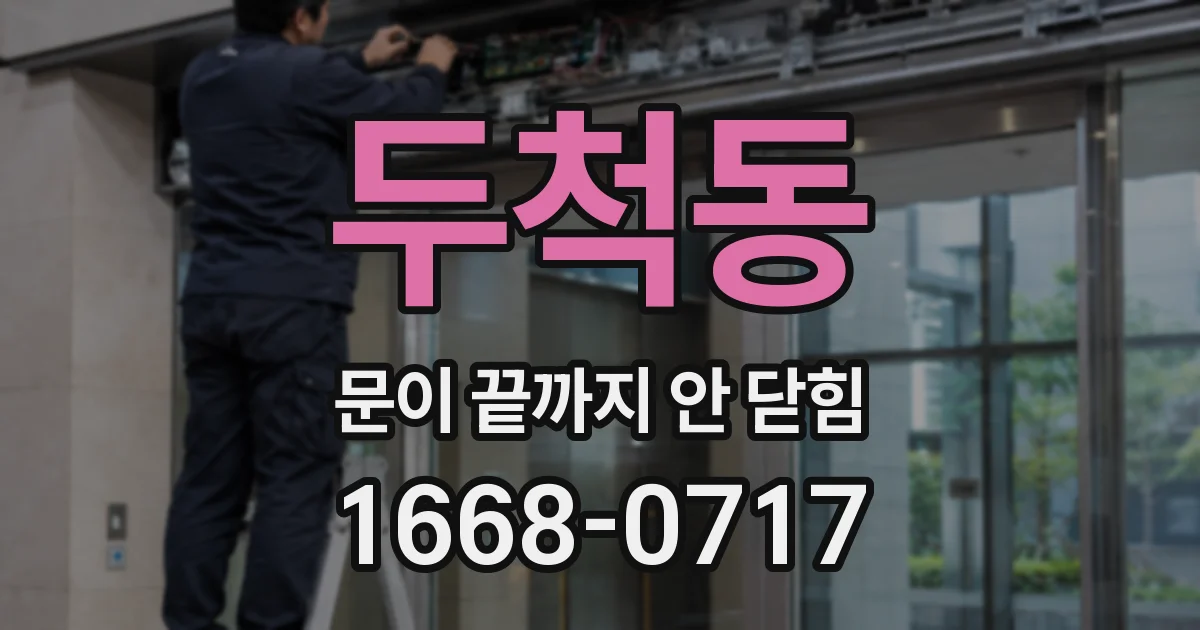 두척동 문이 끝까지 안 닫힘