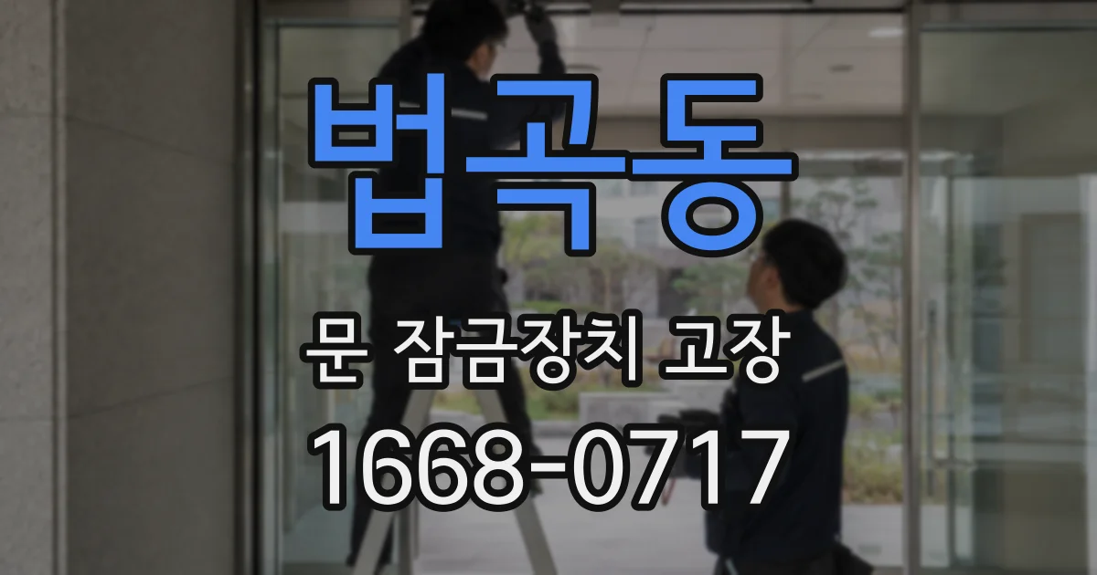 법곡동 문 잠금장치 고장