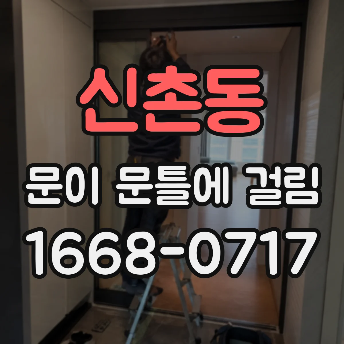 신촌동 문이 문틀에 걸림