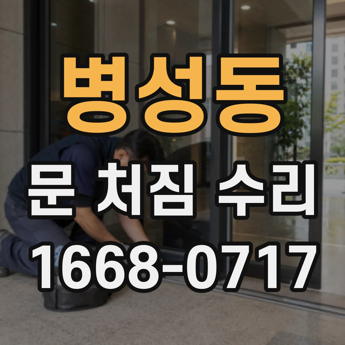 병성동 문 처짐 수리