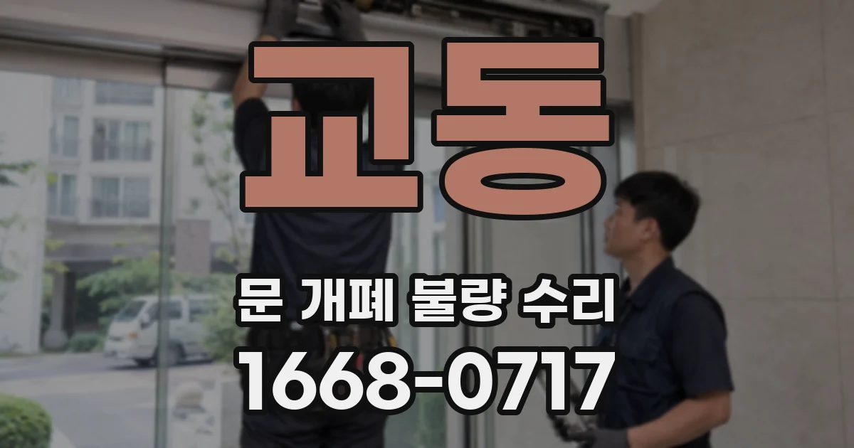 교동 문 개폐 불량 수리