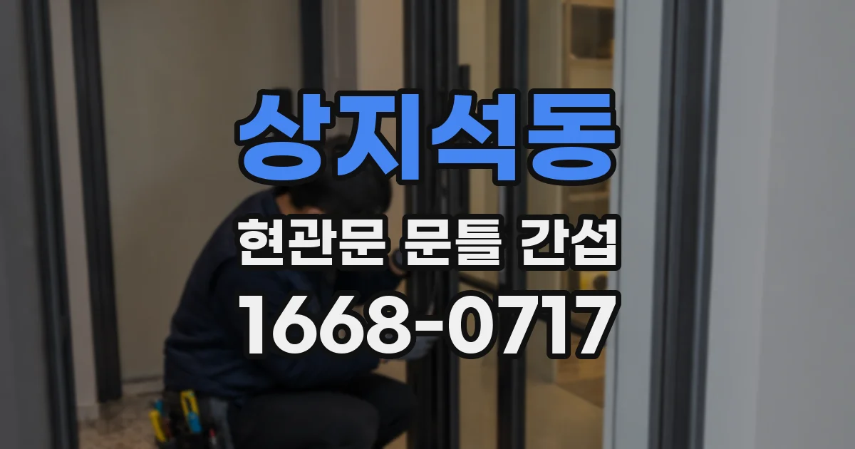 상지석동 현관문 문틀 간섭