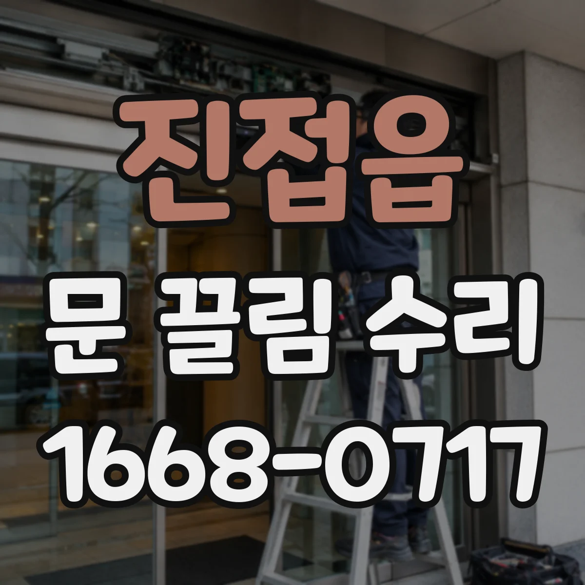 진접읍 문 끌림 수리