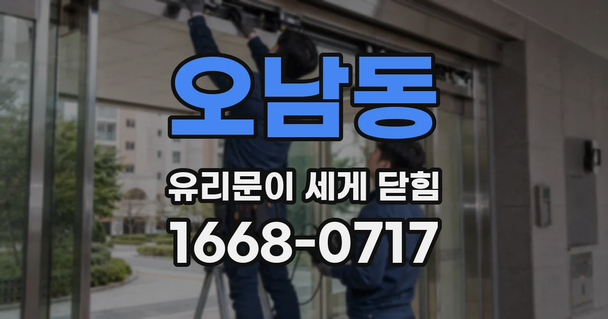 오남동 유리문이 세게 닫힘