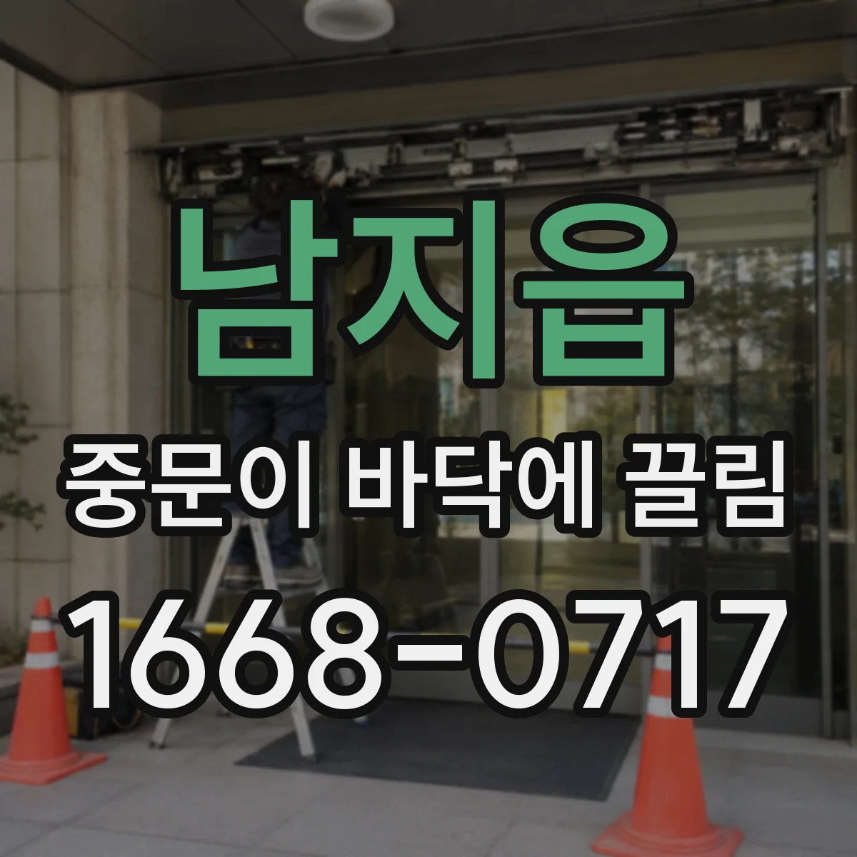 남지읍 중문이 바닥에 끌림