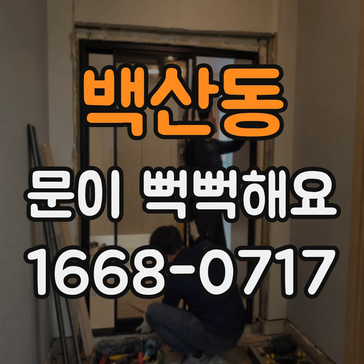 백산동 문이 뻑뻑해요