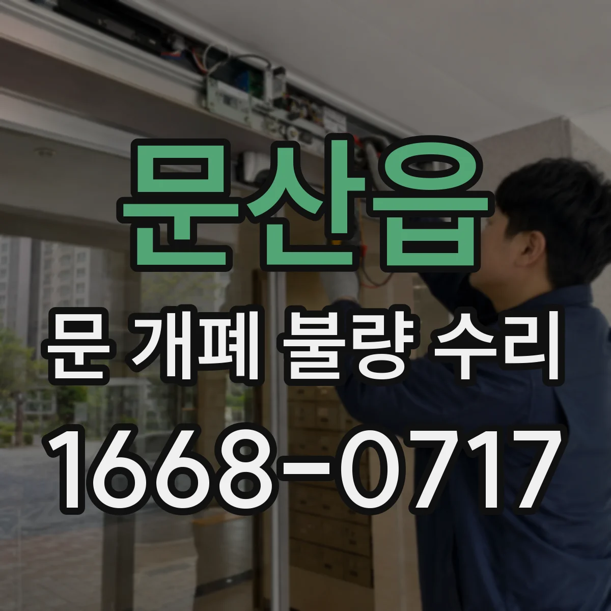 문산읍 문 개폐 불량 수리