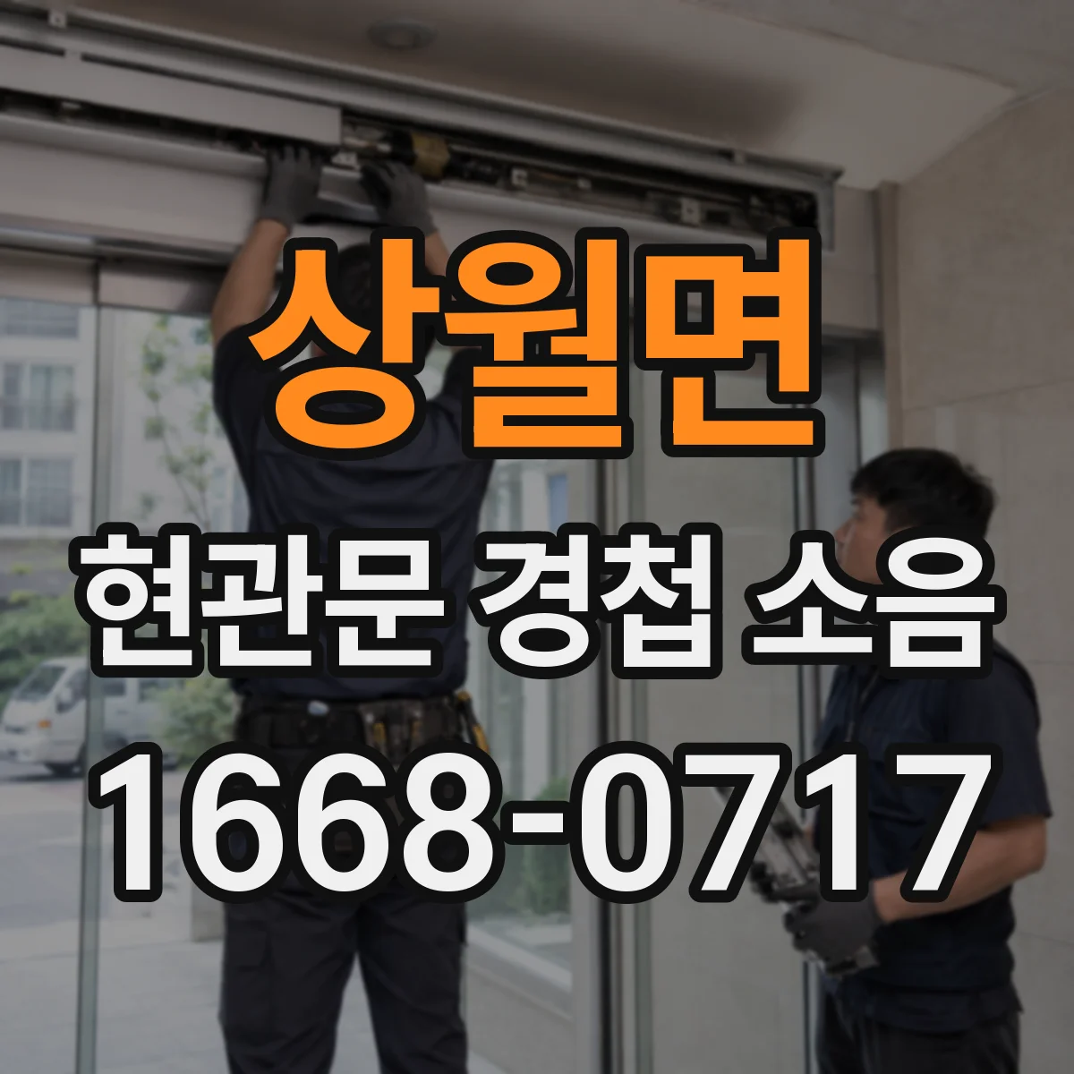 상월면 현관문 경첩 소음