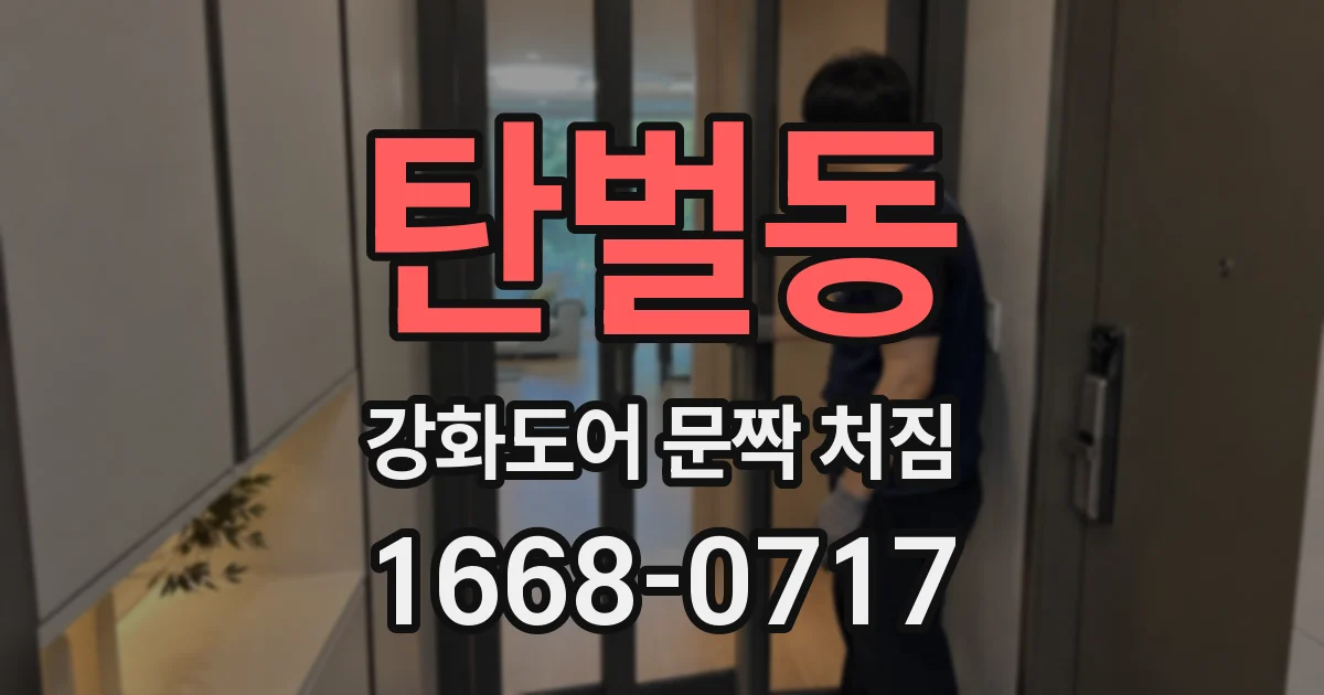 탄벌동 강화도어 문짝 처짐