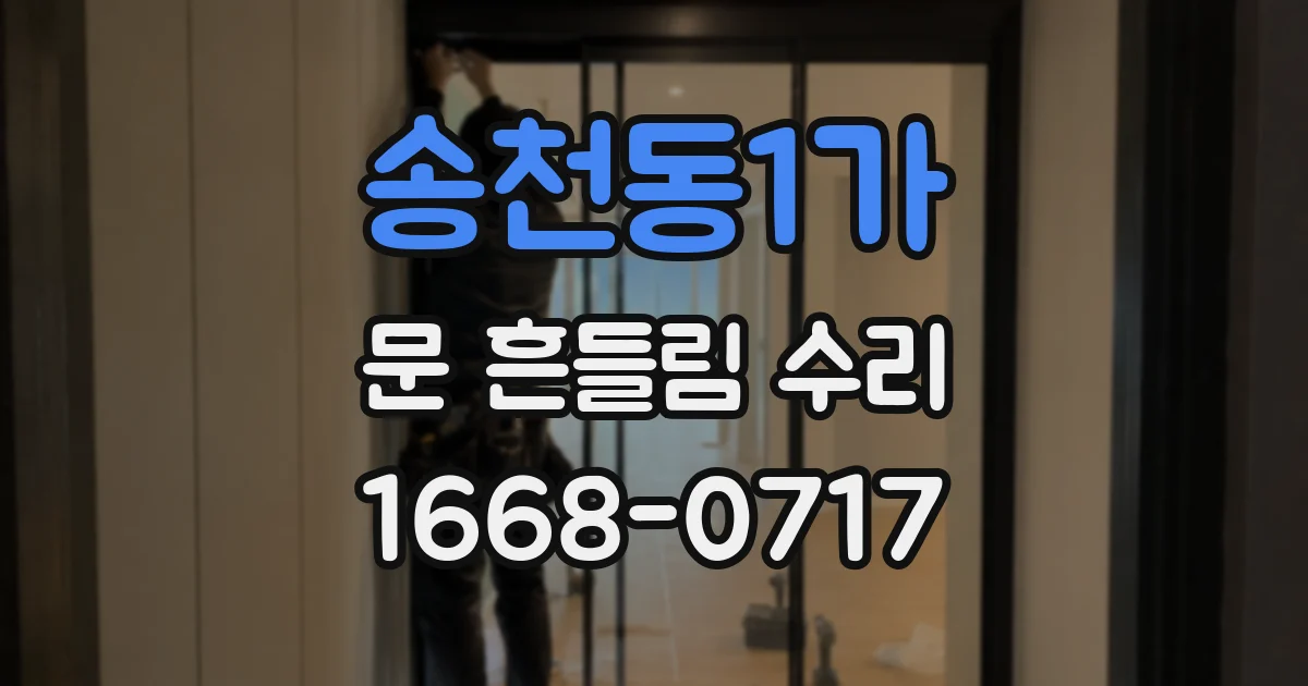 송천동1가 문 흔들림 수리