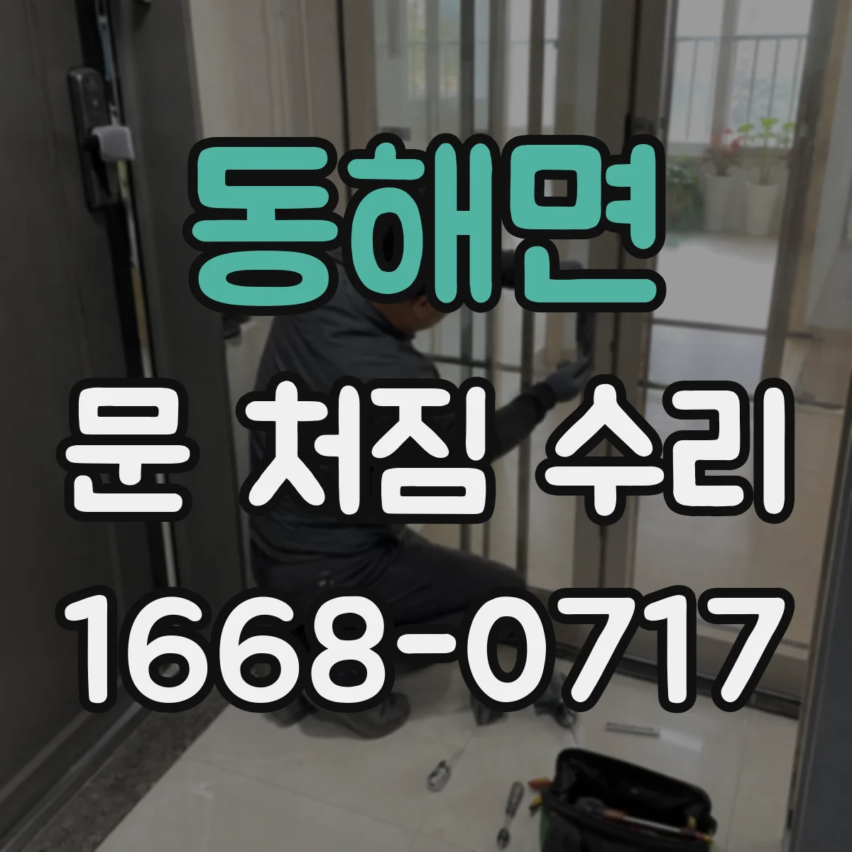 동해면 문 처짐 수리
