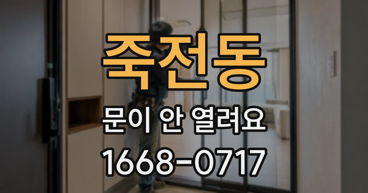 죽전동 문이 안 열려요