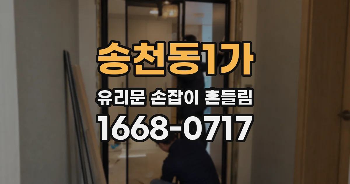 송천동1가 유리문 손잡이 흔들림
