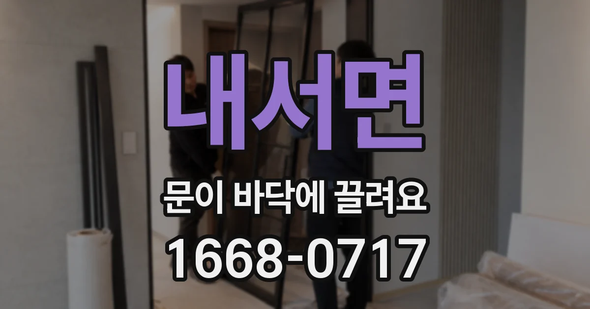 내서면 문이 바닥에 끌려요