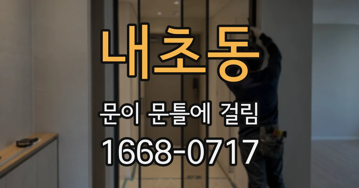 내초동 문이 문틀에 걸림