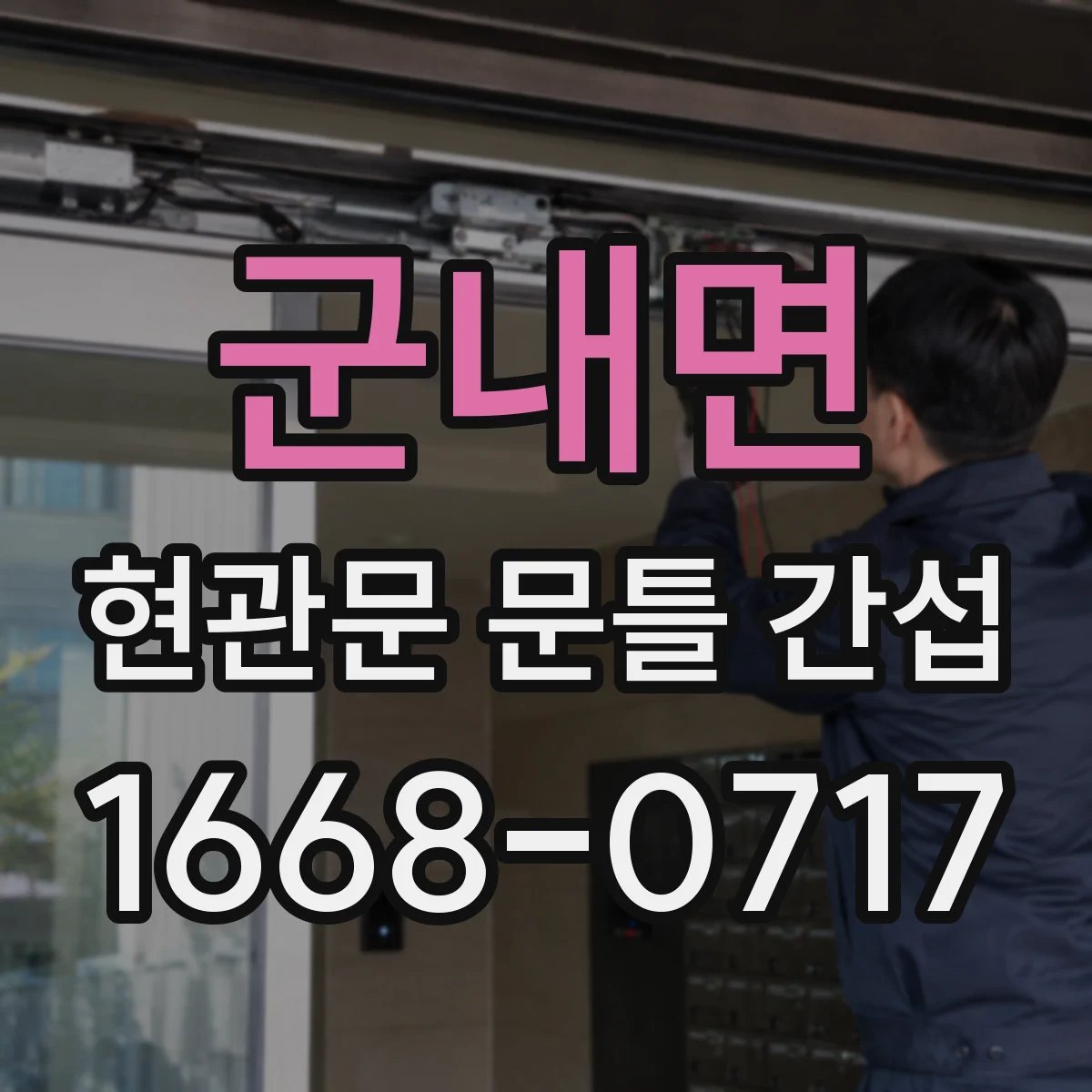 군내면 현관문 문틀 간섭