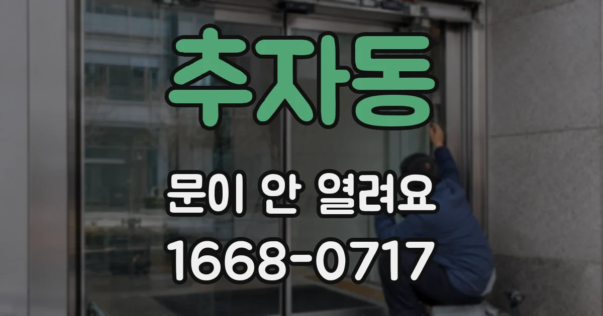 추자동 문이 안 열려요