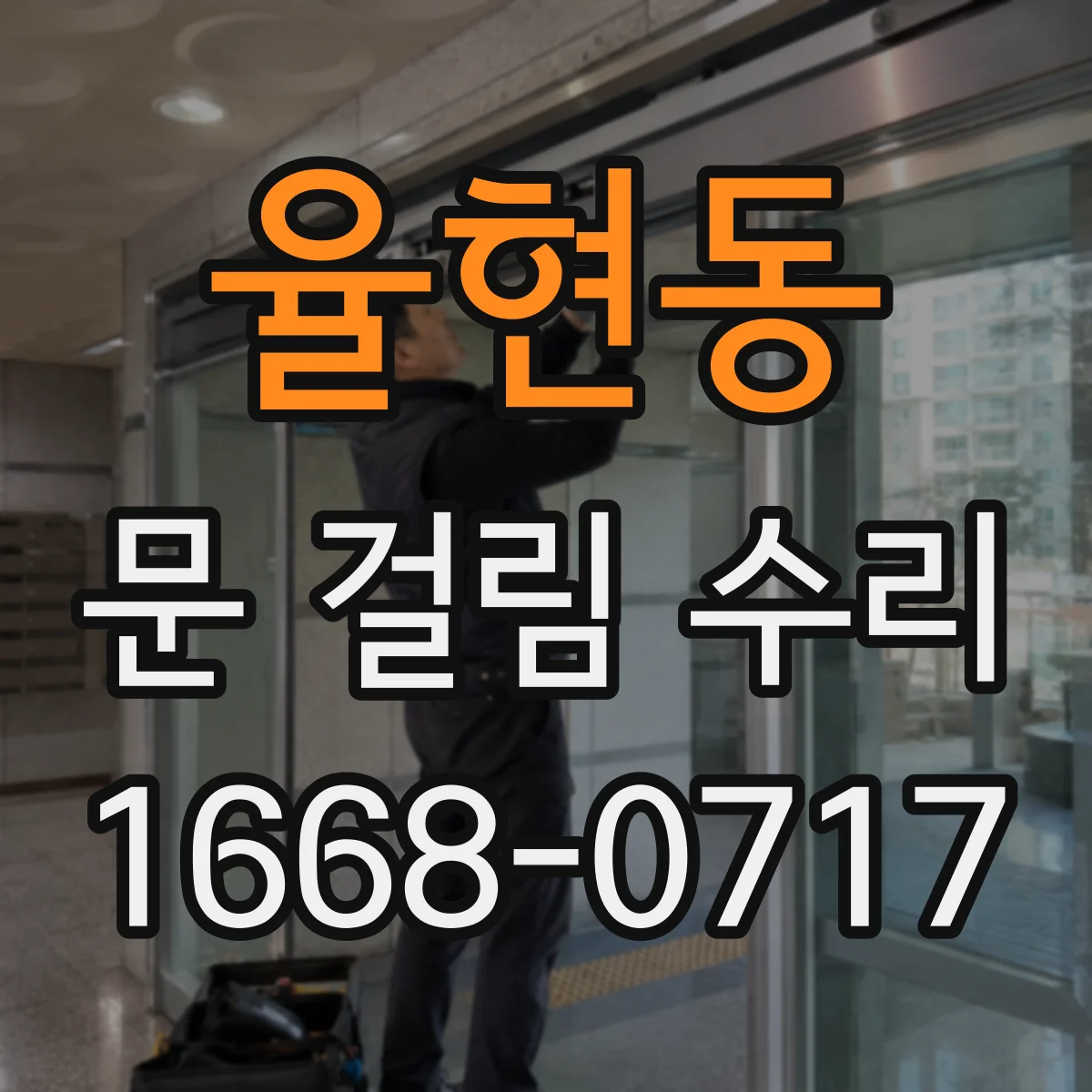 율현동 문 걸림 수리