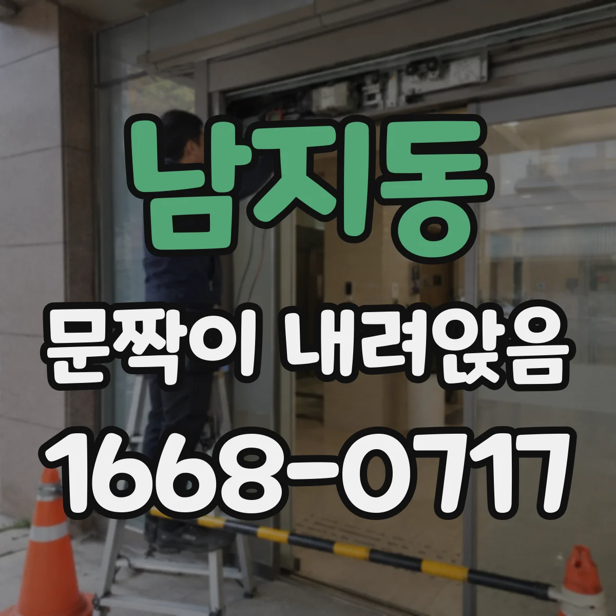 남지동 문짝이 내려앉음
