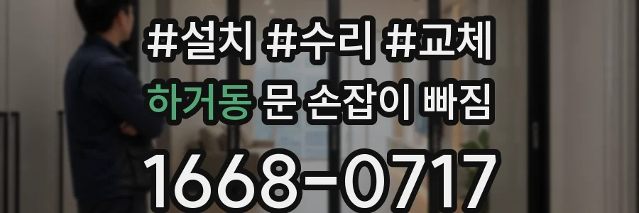 하거동 문 손잡이 빠짐