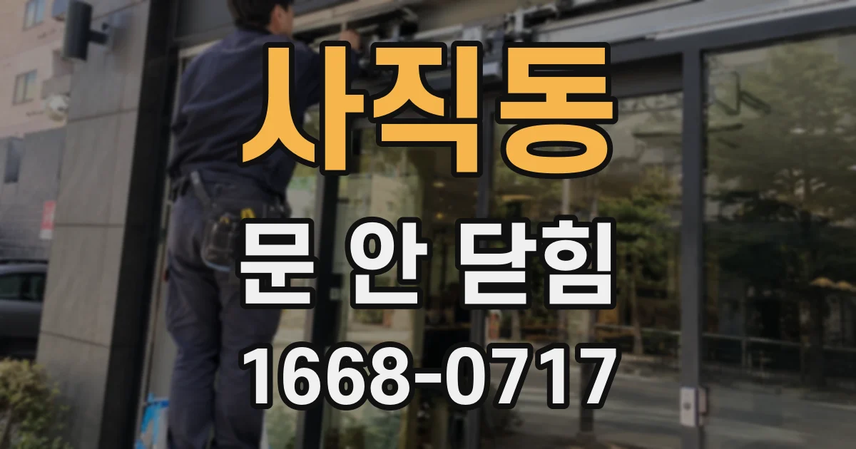 사직동 문 안 닫힘