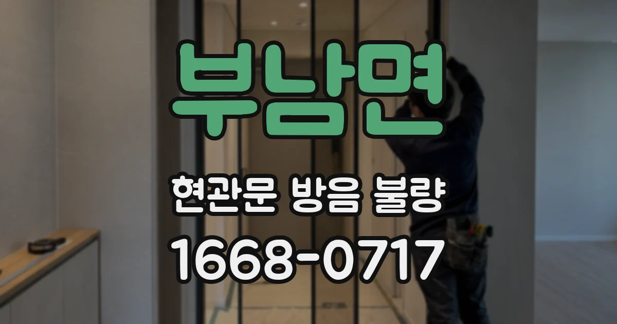 부남면 현관문 방음 불량