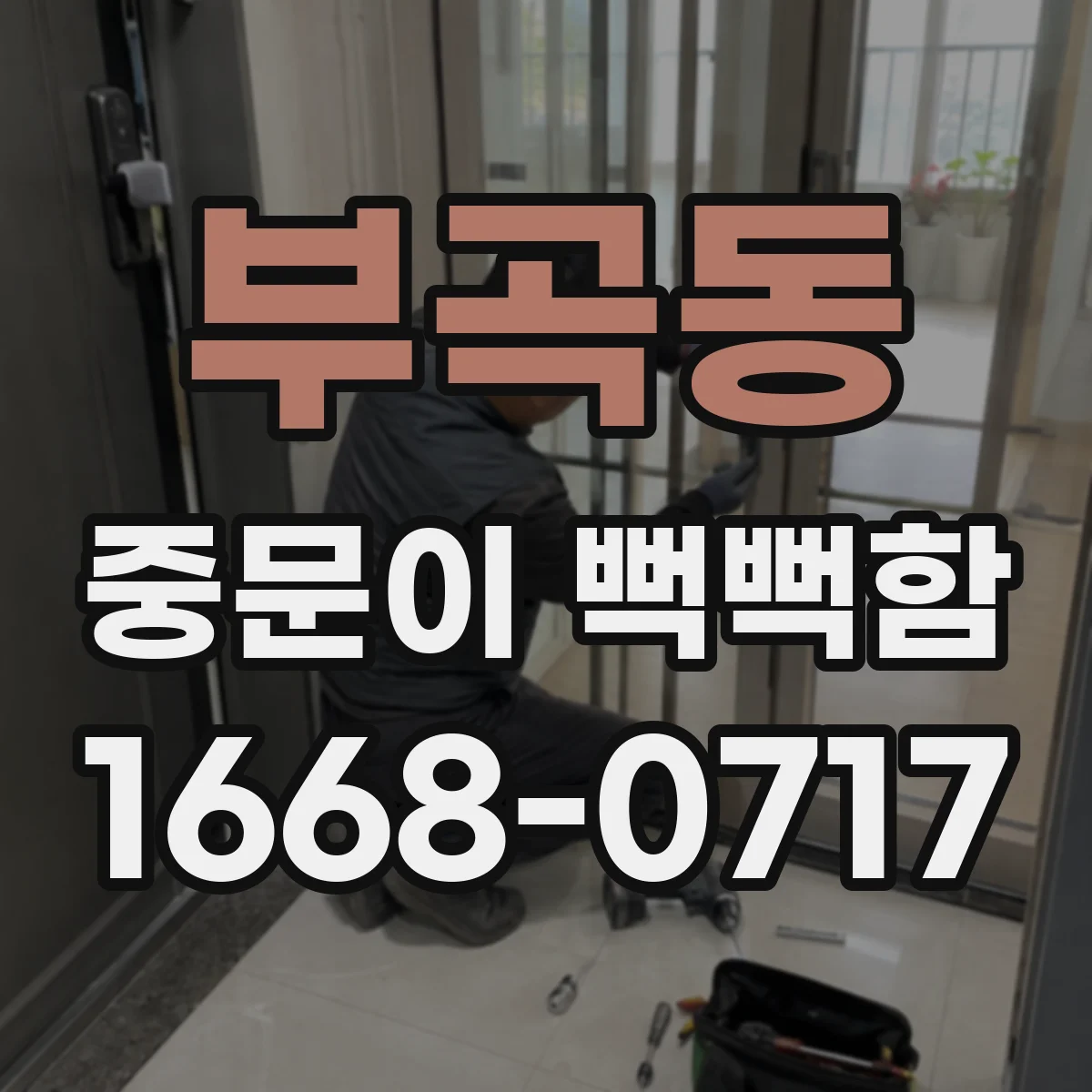 부곡동 중문이 뻑뻑함