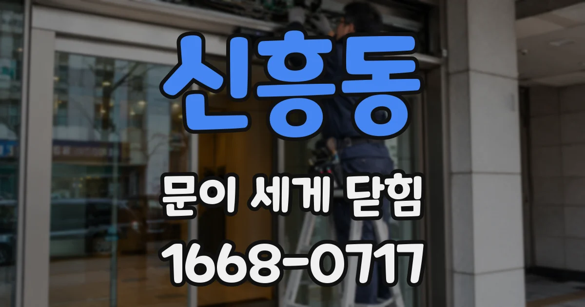 신흥동 문이 세게 닫힘