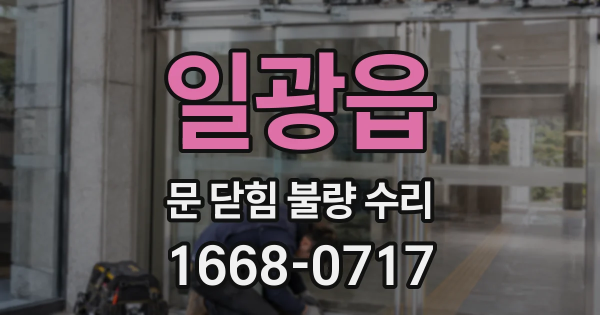 일광읍 문 닫힘 불량 수리