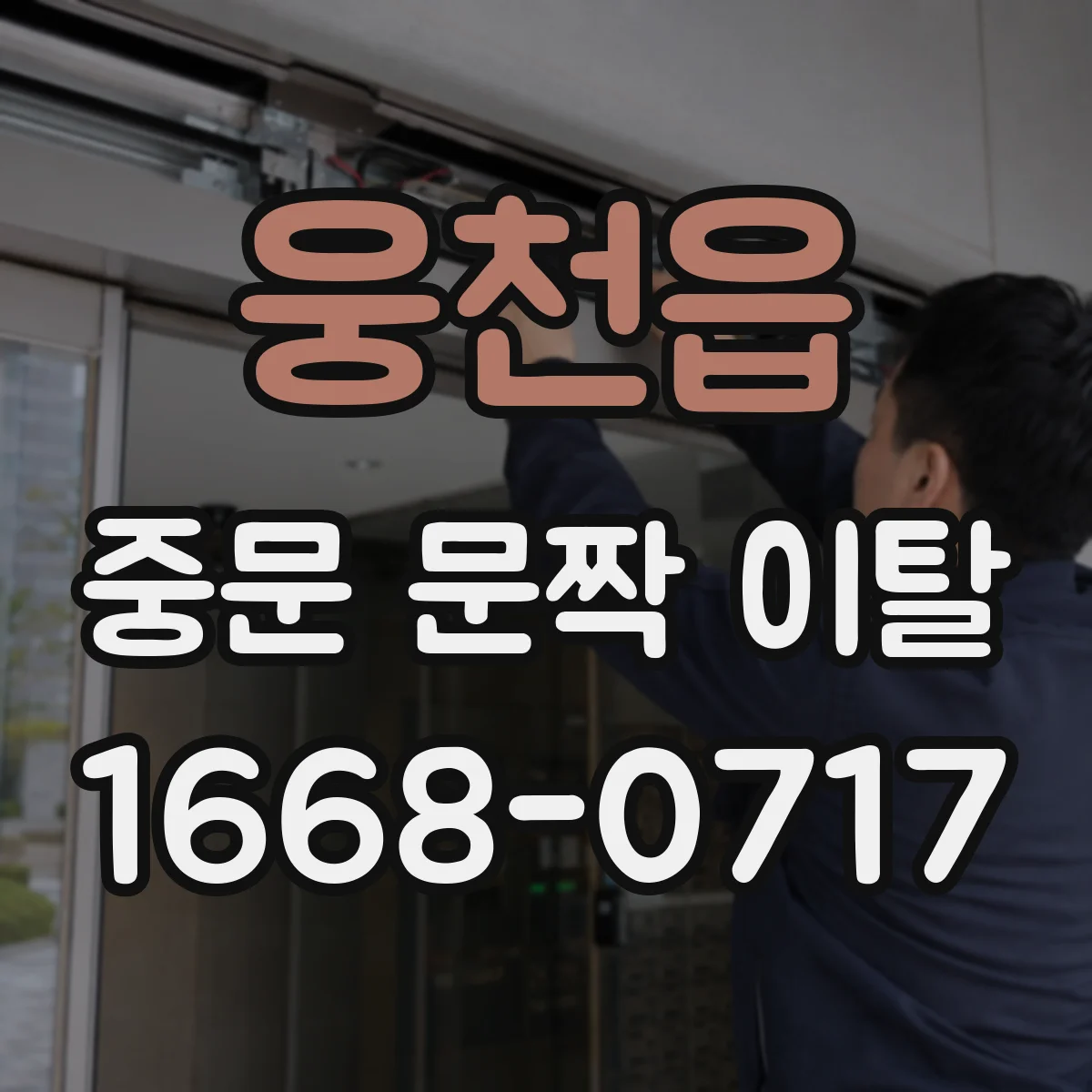 웅천읍 중문 문짝 이탈