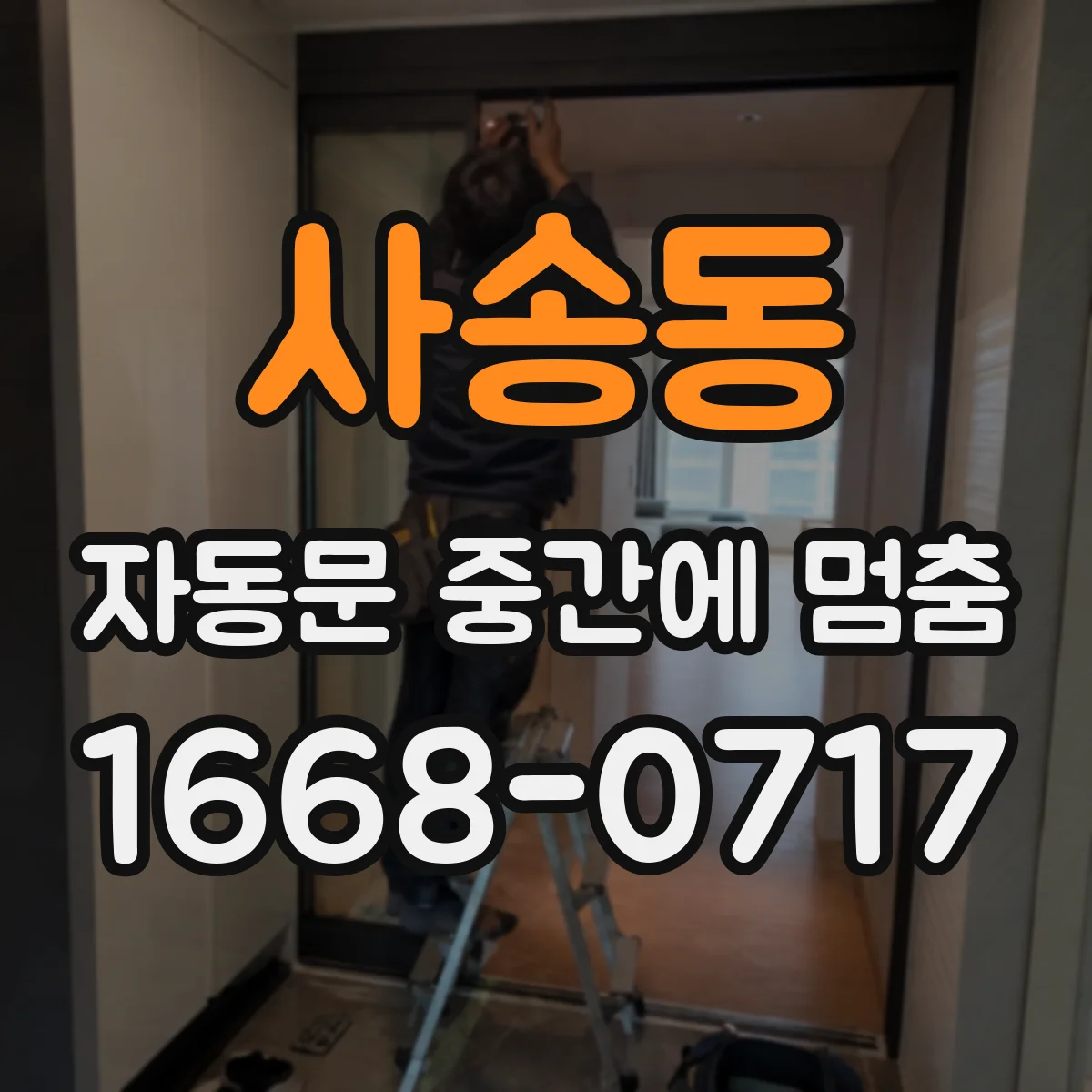 사송동 자동문 중간에 멈춤