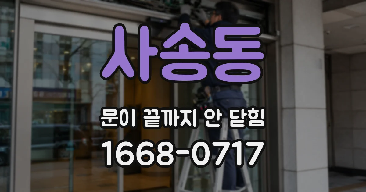 사송동 문이 끝까지 안 닫힘