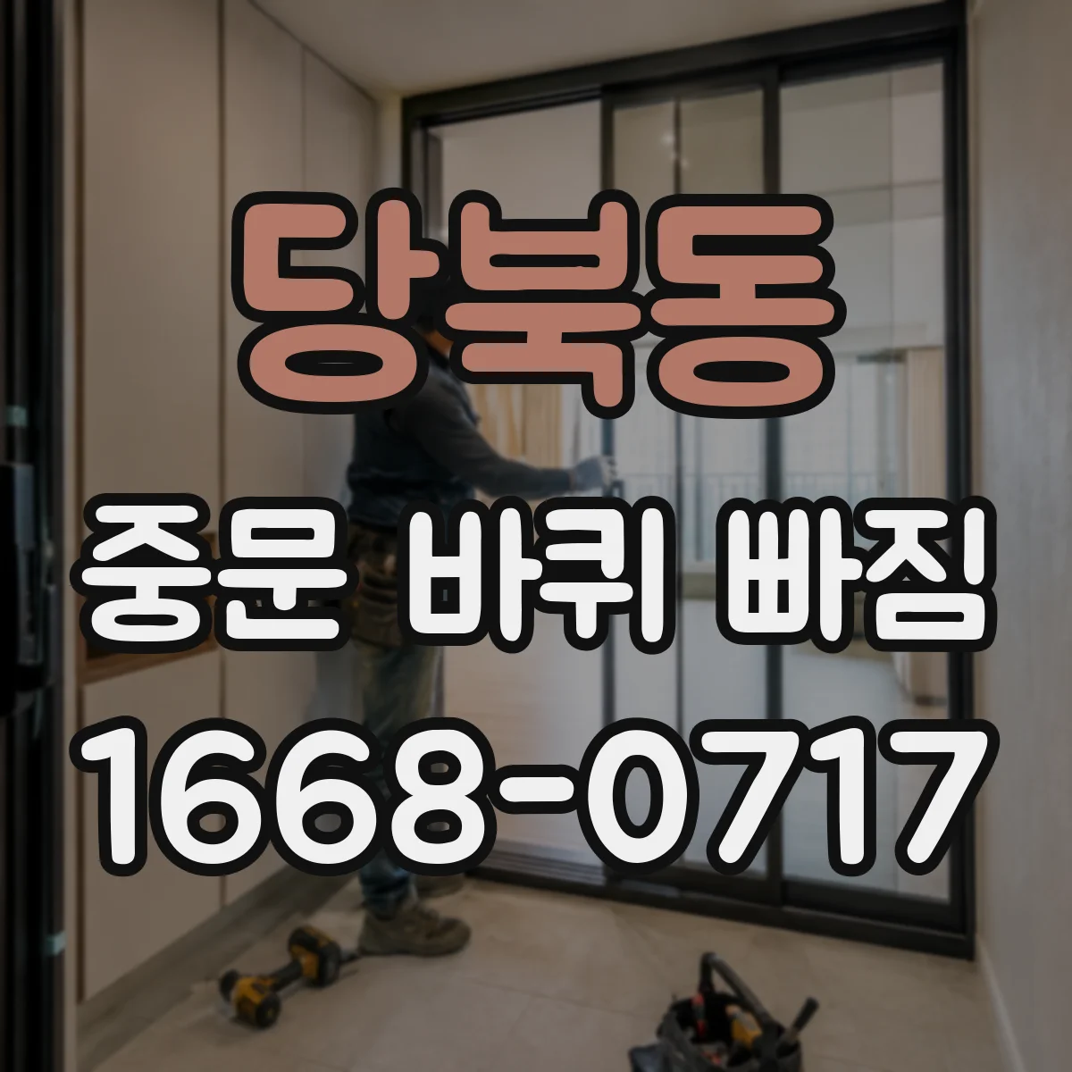 당북동 중문 바퀴 빠짐